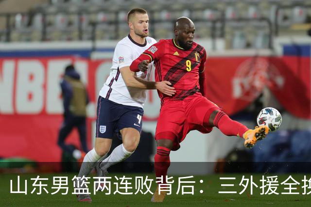 山东男篮两连败背后：三外援全换的豪赌，邱彪扛得住吗