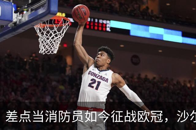 差点当消防员如今征战欧冠，沙尔克旧将米克尔斯欲阻击多特