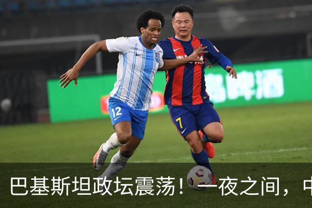 巴基斯坦政坛震荡！一夜之间，中央强硬接管省份，反对党高层遭围剿