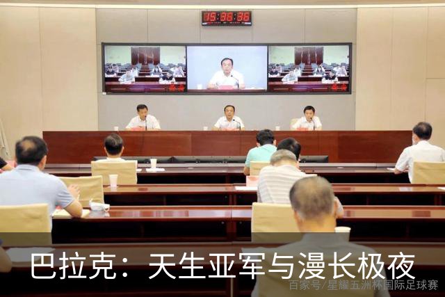 巴拉克：天生亚军与漫长极夜