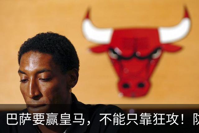 巴萨要赢皇马，不能只靠狂攻！防线表现才是真正的关键