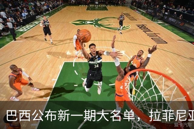 巴西公布新一期大名单，拉菲尼亚入选让巴萨很担心