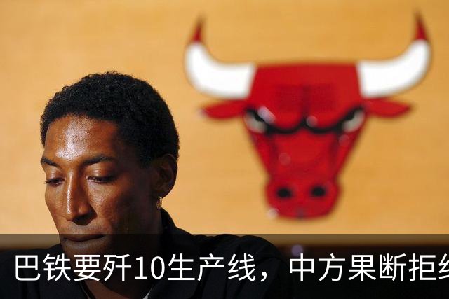 巴铁要歼10生产线，中方果断拒绝，交情归交情，核心技术绝不外泄