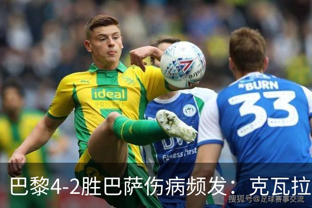 巴黎4-2胜巴萨伤病频发：克瓦拉茨赫利亚韧带疑似受伤