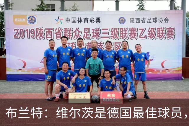 布兰特：维尔茨是德国最佳球员，我不认为他需要换俱乐部