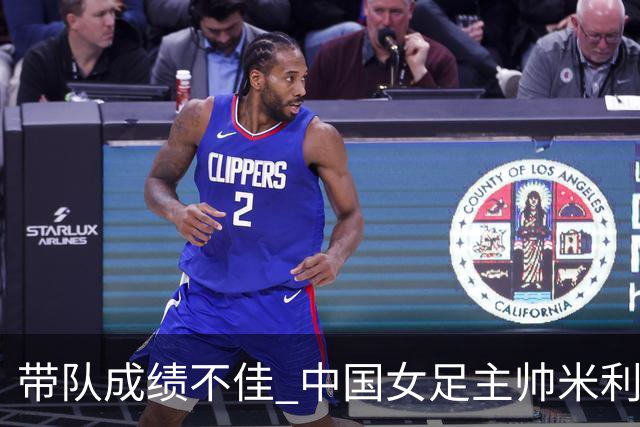 带队成绩不佳 中国女足主帅米利西奇下课