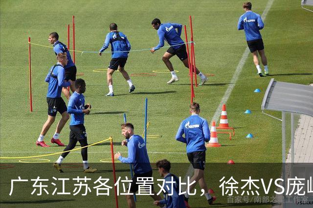 广东江苏各位置对比，徐杰VS庞峥麟，曾繁日战老东家，广东更强