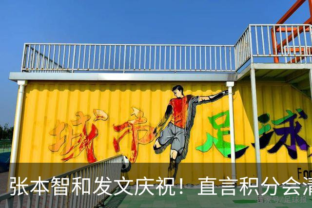 张本智和发文庆祝！直言积分会清零奖牌不会，再提巴黎输给樊振东