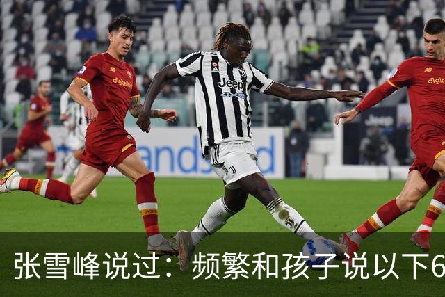 张雪峰说过：频繁和孩子说以下6句话，孩子会启动开挂人生