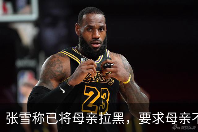 张雪称已将母亲拉黑，要求母亲不要继续做这类事情，“我警告了她一次，她还要去做，她又面上答应我不做了，她又去做”