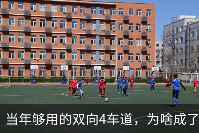 当年够用的双向4车道，为啥成了北京六环甩不掉的“紧箍咒”？