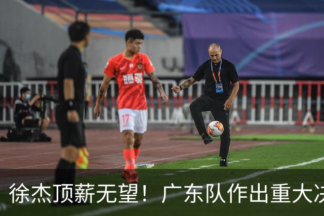 徐杰顶薪无望！广东队作出重大决定，或“1换1”交易林葳？