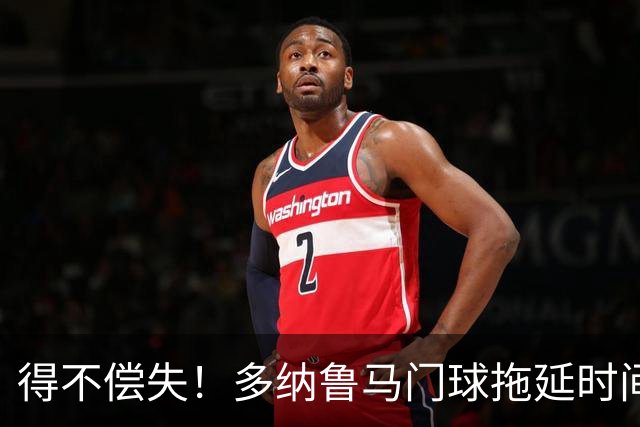 得不偿失！多纳鲁马门球拖延时间，被主裁判罚角球