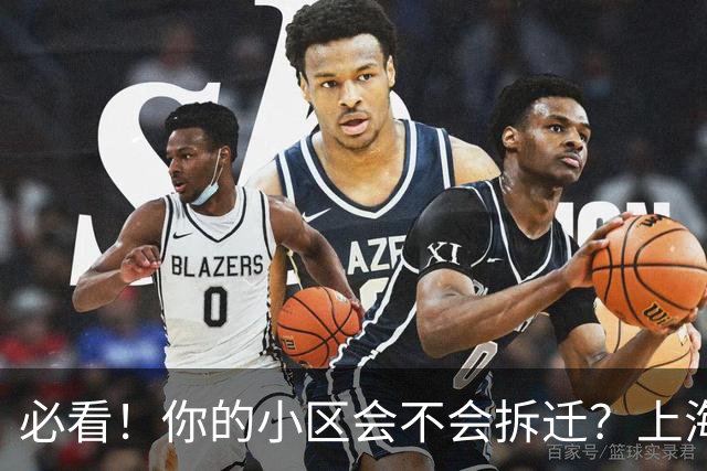 必看！你的小区会不会拆迁？上海城市更新三年行动计划告诉你