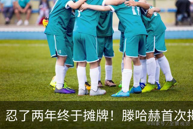忍了两年终于摊牌！滕哈赫首次揭开曼联更衣室内斗真相，直言C罗带坏队员