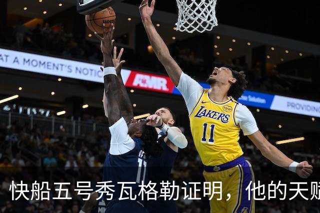 快船五号秀瓦格勒证明，他的天赋足以撑起快船不太光明的未来
