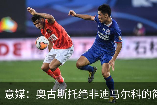 意媒：奥古斯托绝非迪马尔科的简单替代者，球迷享受他的表现