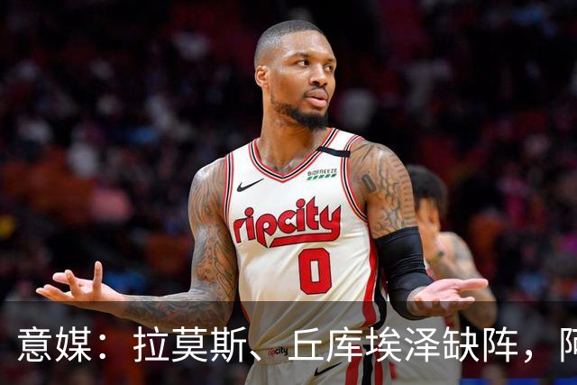 意媒：拉莫斯、丘库埃泽缺阵，阿莫林欧联杯会重用西塞