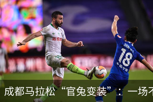 成都马拉松“官兔变装”：一场不太划算的造型露出