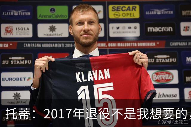 托蒂：2017年退役不是我想要的，俱乐部的决定让我感到意外