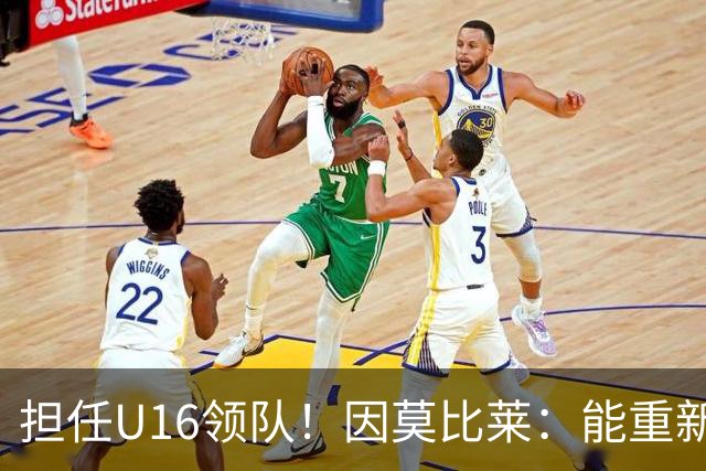 担任U16领队！因莫比莱：能重新成为意大利的一员，让我很自豪