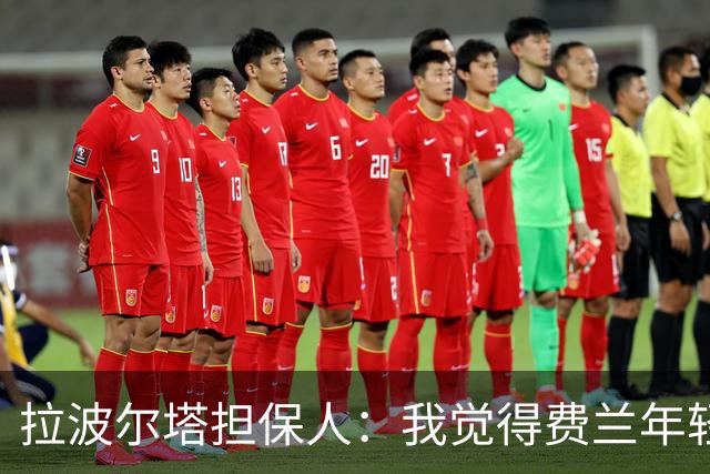 拉波尔塔担保人：我觉得费兰年轻时更像皇马人，不像巴萨人
