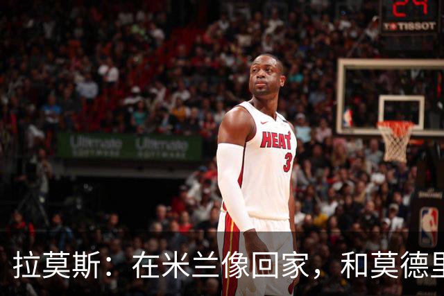 拉莫斯：在米兰像回家，和莫德里奇相处很好