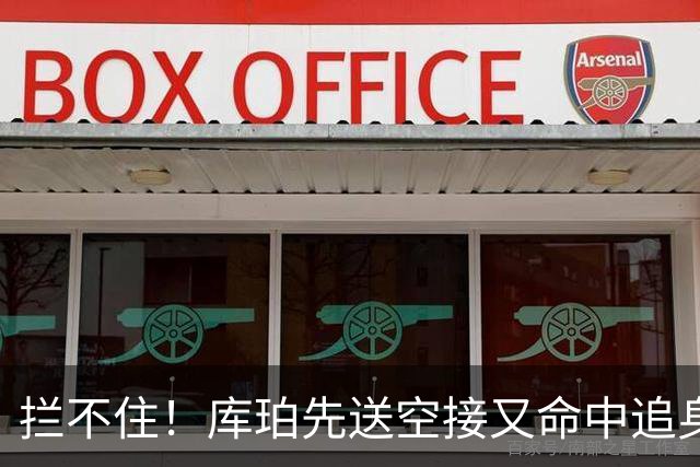 拦不住！库珀先送空接又命中追身三分，目前21分9助攻