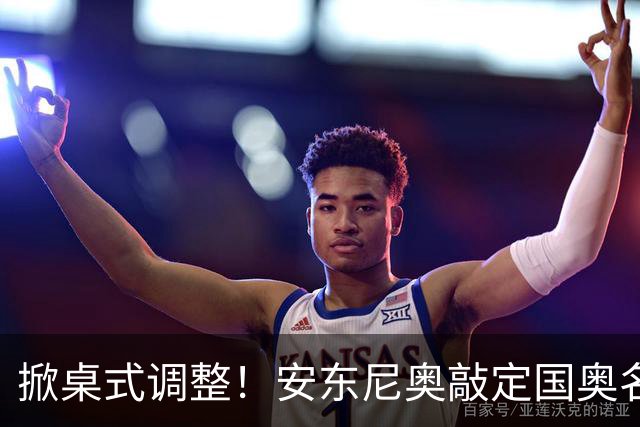 掀桌式调整！安东尼奥敲定国奥名单，03、04，老将全部落选！