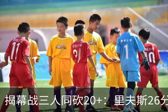 揭幕战三人同砍20+：里夫斯26分东契奇23分凯斯勒28分
