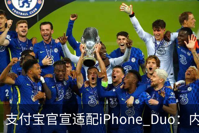 支付宝官宣适配iPhone Duo：内外屏、横竖屏页面布局自动调整