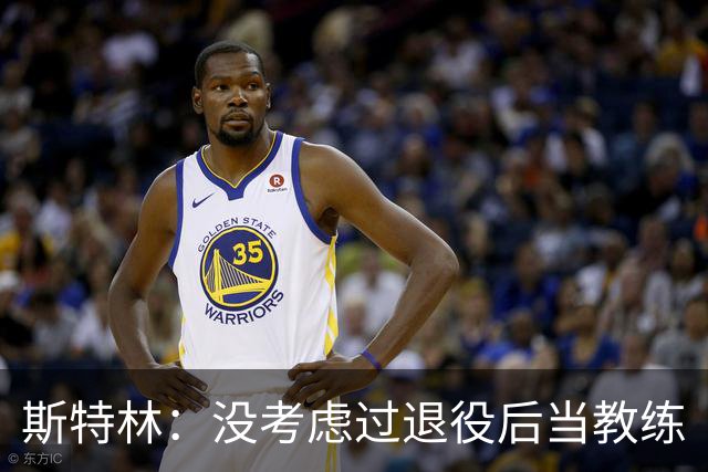 斯特林：没考虑过退役后当教练