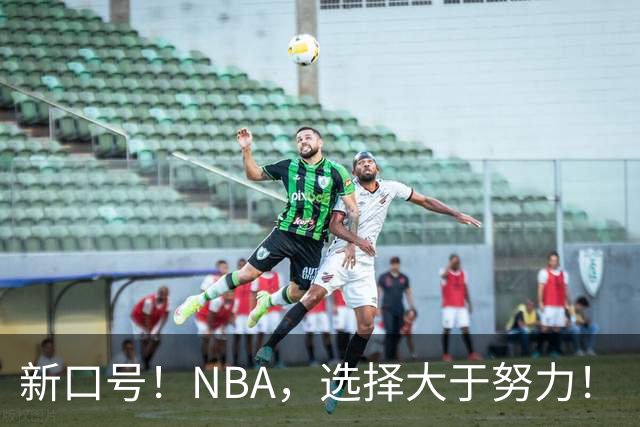 新口号！NBA，选择大于努力！