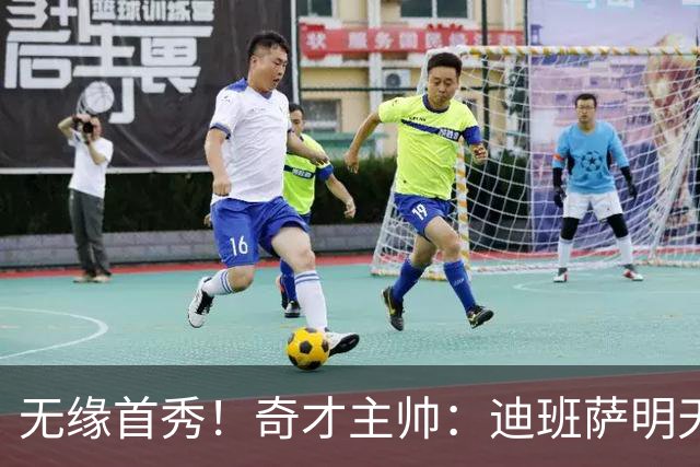 无缘首秀！奇才主帅：迪班萨明天打猛龙继续缺阵 状态为每日观察