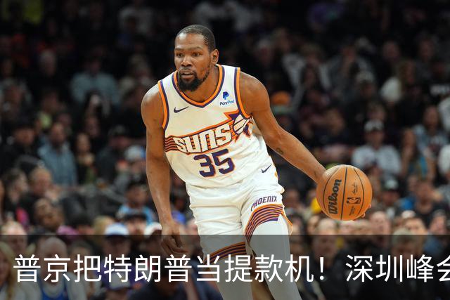 普京把特朗普当提款机！深圳峰会要肢解乌克兰？