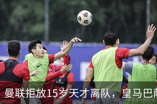 曼联拒放15岁天才离队，皇马巴萨争抢被迫延后