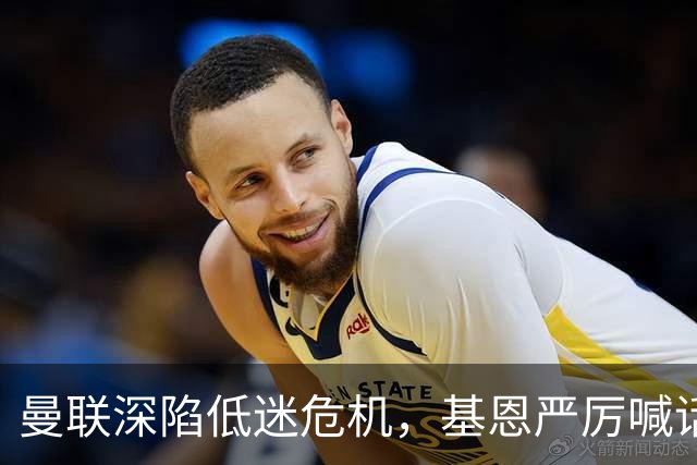 曼联深陷低迷危机，基恩严厉喊话卡里克，名宿圈敲定三大继任人选