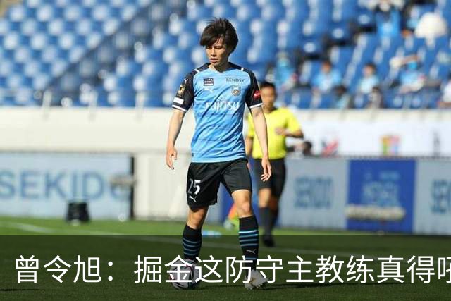 曾令旭：掘金这防守主教练真得吼一吼 得强调防守积极性的态度