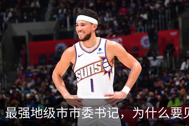 最强地级市市委书记，为什么要见谷爱凌？