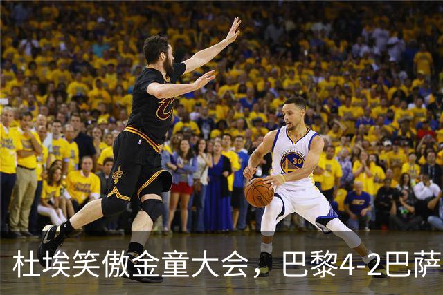 杜埃笑傲金童大会，巴黎4-2巴萨一役有4位金童和1位准金童