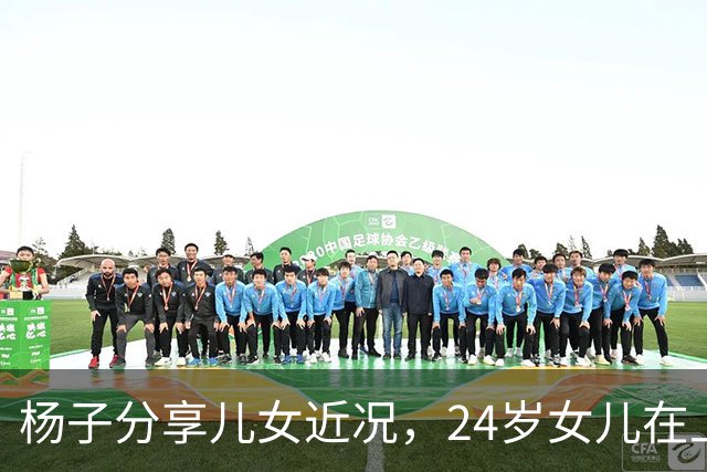杨子分享儿女近况，24岁女儿在上海当老师，儿子安迪5个月减50斤
