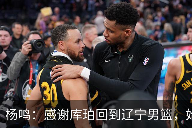 杨鸣：感谢库珀回到辽宁男篮，始终保持稳定MVP表现