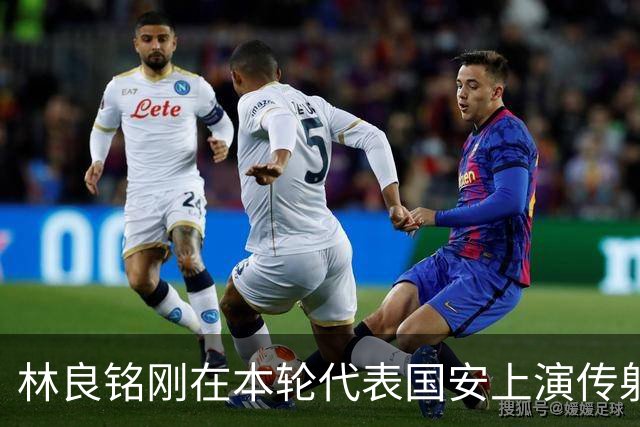 林良铭刚在本轮代表国安上演传射俱佳好戏，他就做出重要决定