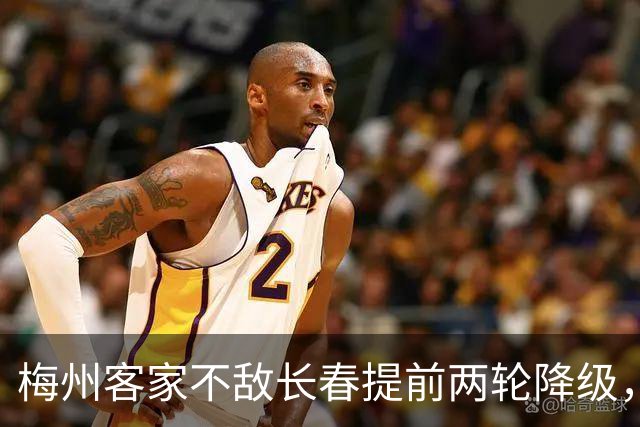梅州客家不敌长春提前两轮降级，中超中甲赛场两年两连降