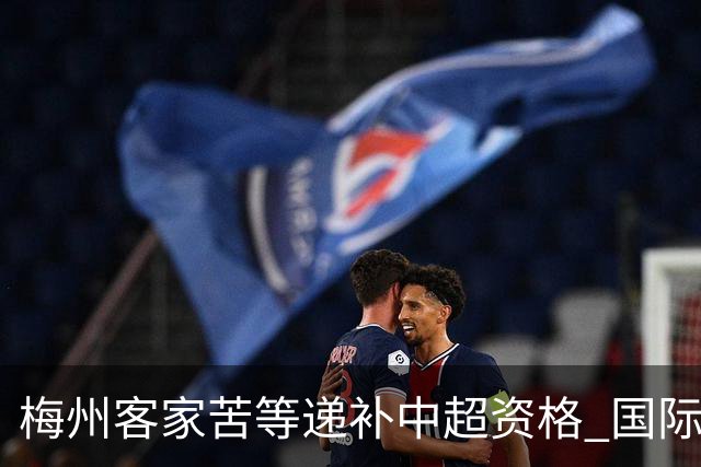 梅州客家苦等递补中超资格 国际足联禁令已经解除
