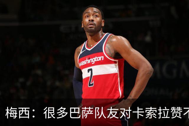 梅西：很多巴萨队友对卡索拉赞不绝口，他积极的态度比球技更可贵