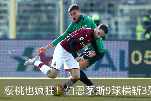 樱桃也疯狂！伯恩茅斯9球横斩3豪强 13天5战全胜1球未丢