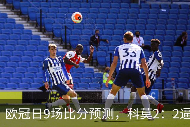 欧冠日9场比分预测，科莫2：2逼平曼联残阵，皇马3：1力克莱比锡