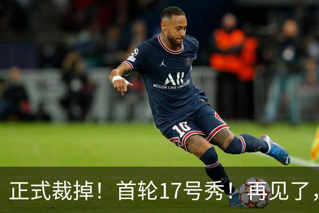 正式裁掉！首轮17号秀！再见了，湖人队
