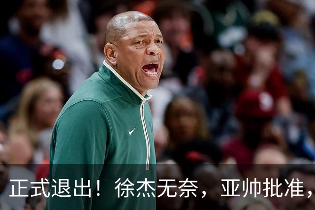 正式退出！徐杰无奈，亚帅批准，被球迷怒批想女友，亲自下场互怼！